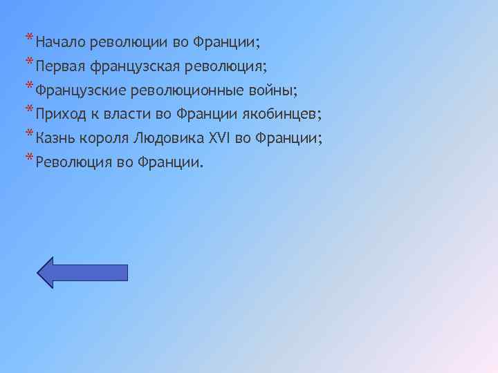 *Начало революции во Франции; *Первая французская революция; *Французские революционные войны; *Приход к власти во