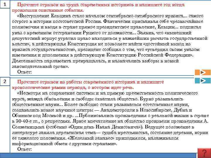 1 Прочтите отрывок из труда современных историков и напишите год когда произошли описанные события.