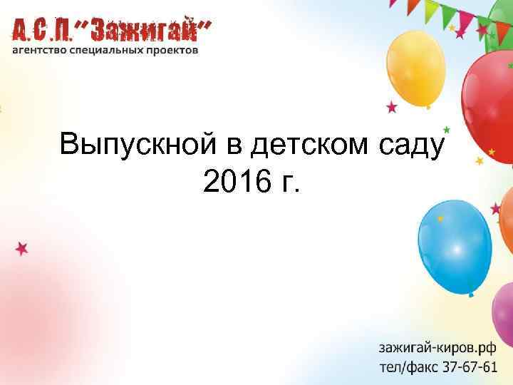 Выпускной в детском саду 2016 г. 