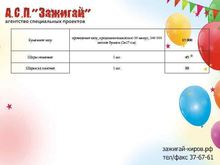 Бумажное шоу проведение шоу, продолжительностью 30 минут, 240 000 листов бумаги (2 х17 см).