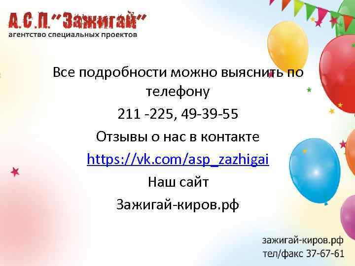 Все подробности можно выяснить по телефону 211 -225, 49 -39 -55 Отзывы о нас