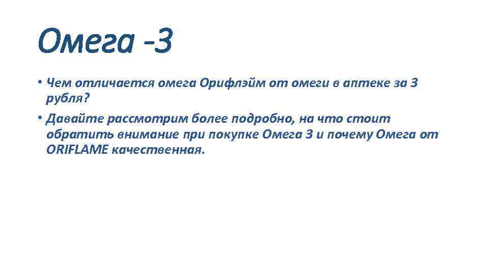 Омега -3 • Чем отличается омега Орифлэйм от омеги в аптеке за 3 рубля?