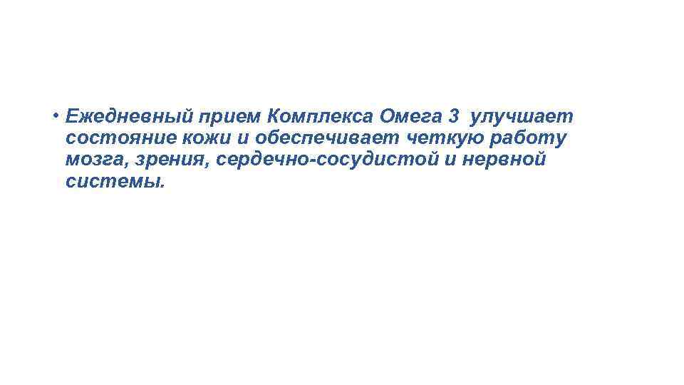  • Ежедневный прием Комплекса Омега 3 улучшает состояние кожи и обеспечивает четкую работу