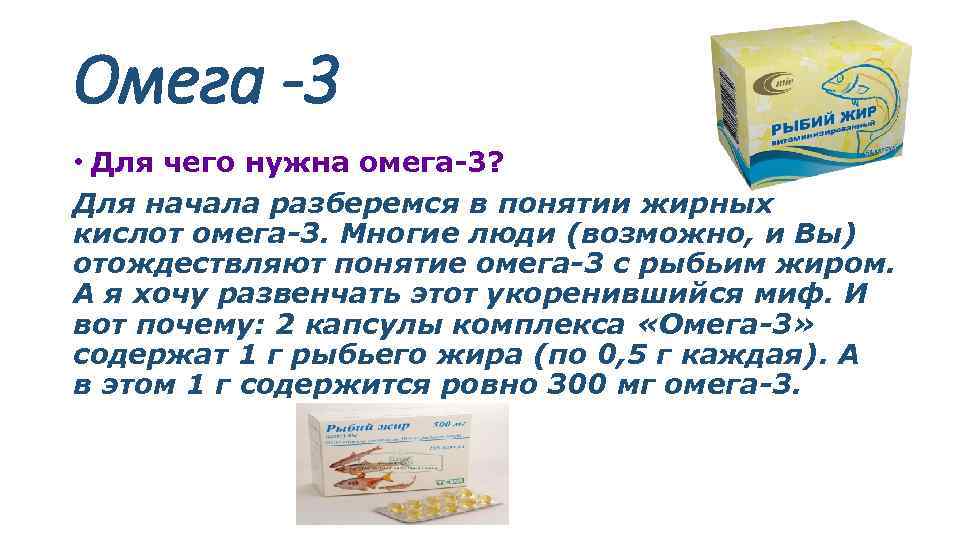 Омега -3 • Для чего нужна омега-3? Для начала разберемся в понятии жирных кислот