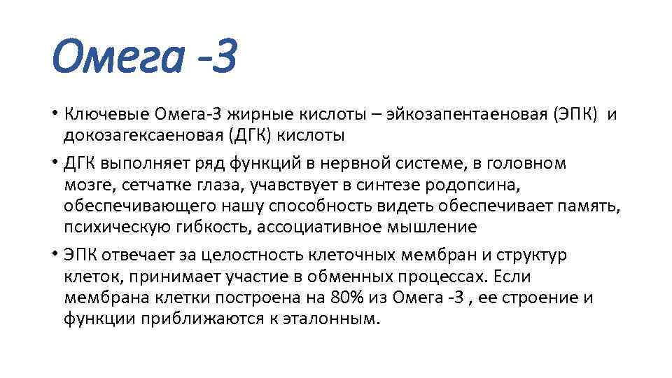 Омега -3 • Ключевые Омега-3 жирные кислоты – эйкозапентаеновая (ЭПК) и докозагексаеновая (ДГК) кислоты