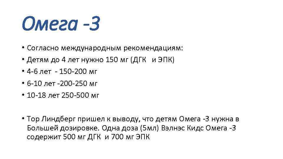 Омега -3 • Согласно международным рекомендациям: • Детям до 4 лет нужно 150 мг