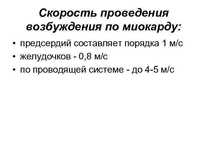 Скорость проведения возбуждения по миокарду: • предсердий составляет порядка 1 м/с • желудочков -