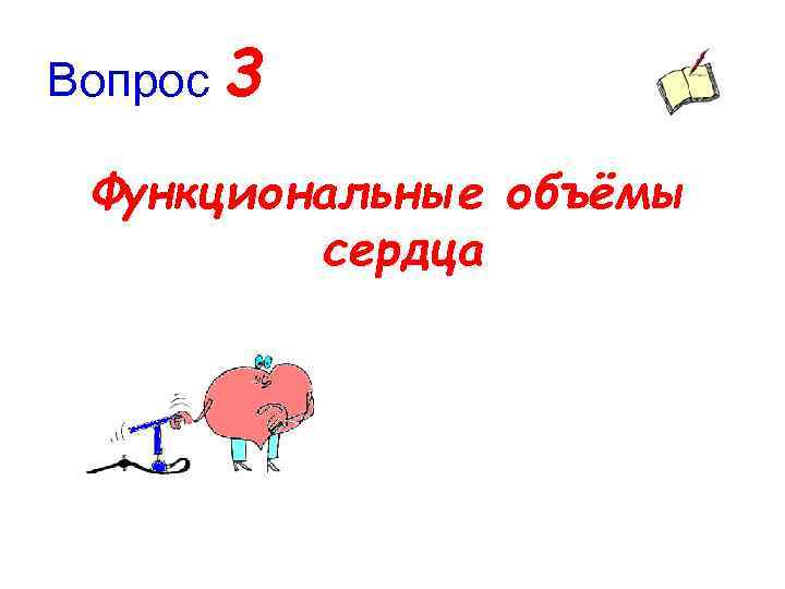 Вопрос 3 Функциональные объёмы сердца 