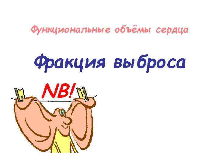 Функциональные объёмы сердца Фракция выброса 