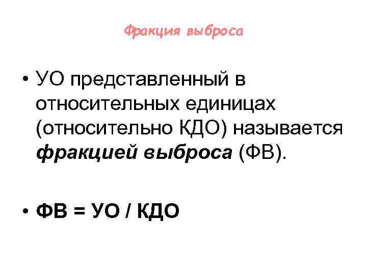Фракция выброса • УО представленный в относительных единицах (относительно КДО) называется фракцией выброса (ФВ).