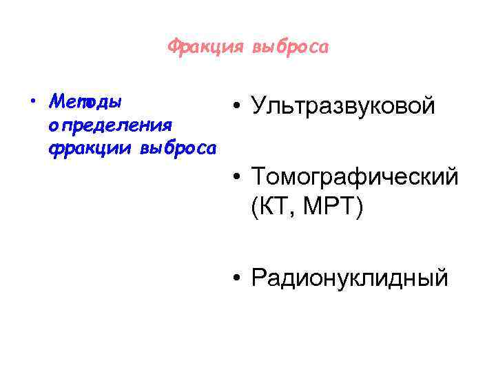 Фракция выброса • Методы определения фракции выброса • Ультразвуковой • Томографический (КТ, МРТ) •