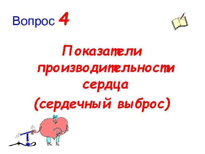 Вопрос 4 Показатели производительности сердца (сердечный выброс) 