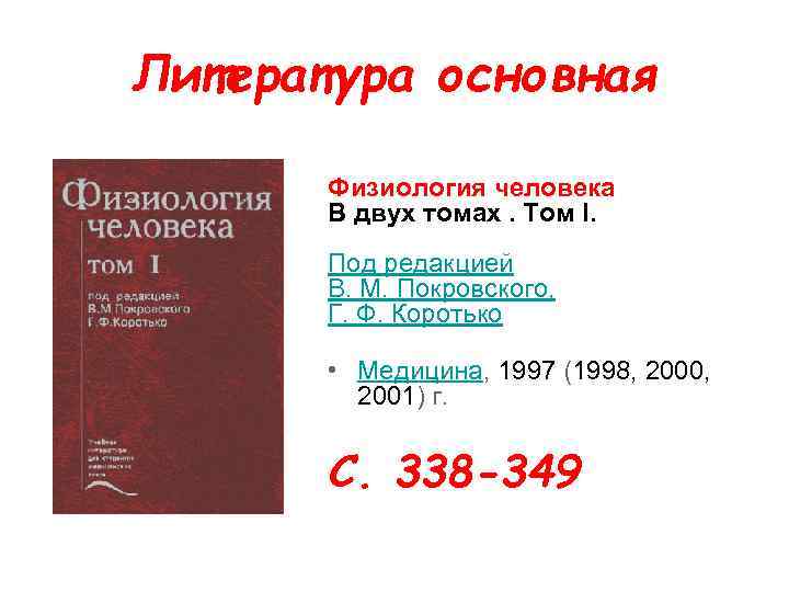 Литература основная Физиология человека В двух томах. Том I. Под редакцией В. М. Покровского,