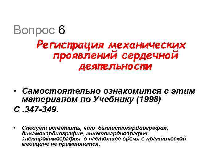 Вопрос 6 Регистрация механических проявлений сердечной деятельности • Самостоятельно ознакомится с этим материалом по