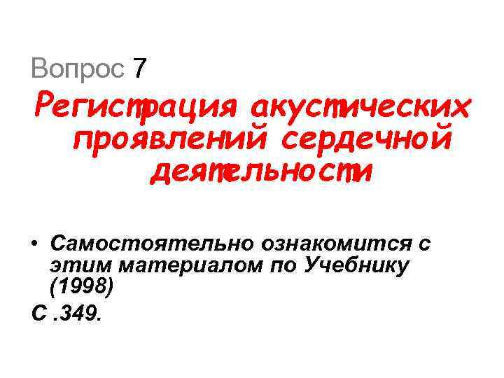 Вопрос 7 Регистрация акустических проявлений сердечной деятельности • Самостоятельно ознакомится с этим материалом по