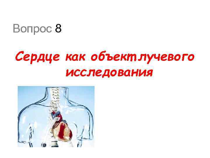 Вопрос 8 Сердце как объект лучевого исследования 