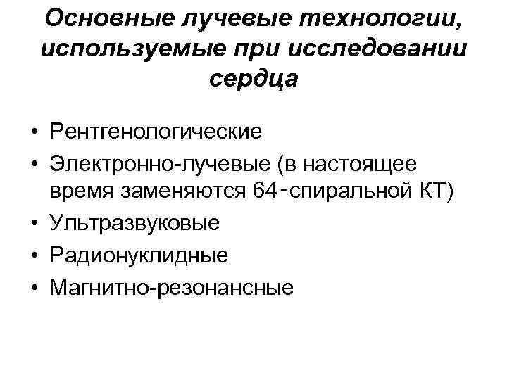 Основные лучевые технологии, используемые при исследовании сердца • Рентгенологические • Электронно-лучевые (в настоящее время