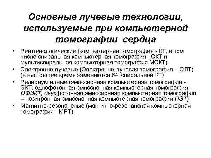 Основные лучевые технологии, используемые при компьютерной томографии сердца • Рентгенологические (компьютерная томография - КТ,