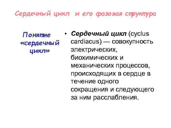 Сердечный цикл и его фазовая структура • Сердечный цикл (cyclus Понятие cardiacus) — совокупность