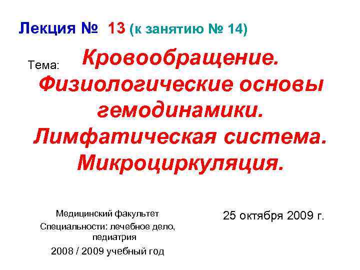 Лекция № 13 (к занятию № 14) Кровообращение. Физиологические основы гемодинамики. Лимфатическая система. Микроциркуляция.