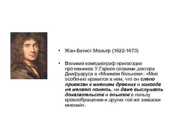  • Жан Батист Мольер (1622 1673) • Великий комедиограф пригвоздил противников У. Гарвея