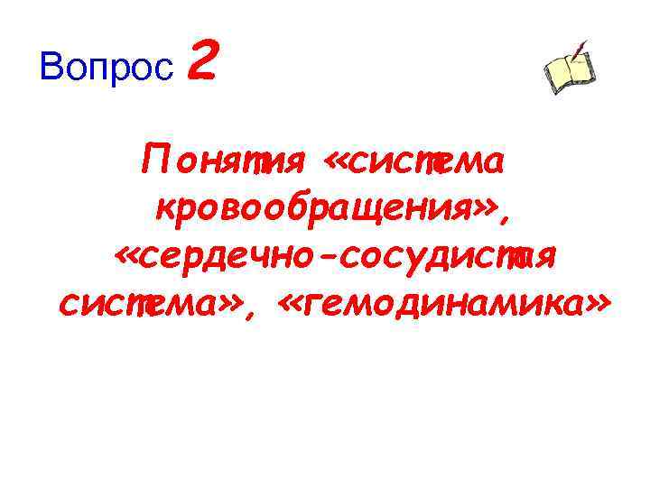 Вопрос 2 Понятия «система кровообращения» , «сердечно-сосудистая система» , «гемодинамика» 