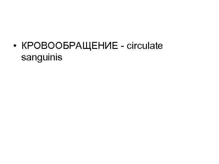  • КРОВООБРАЩЕНИЕ circulate sanguinis 