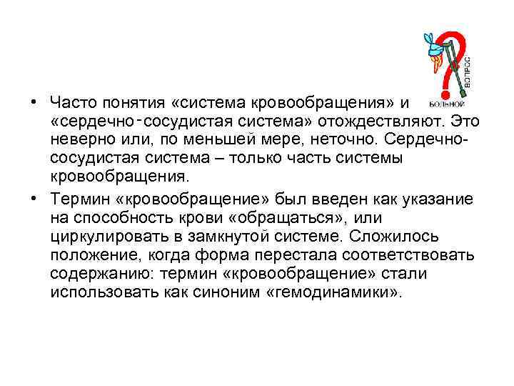  • Часто понятия «система кровообращения» и «сердечно‑сосудистая система» отождествляют. Это неверно или, по