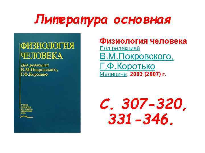 Литература основная Физиология человека Под редакцией В. М. Покровского, Г. Ф. Коротько Медицина, 2003