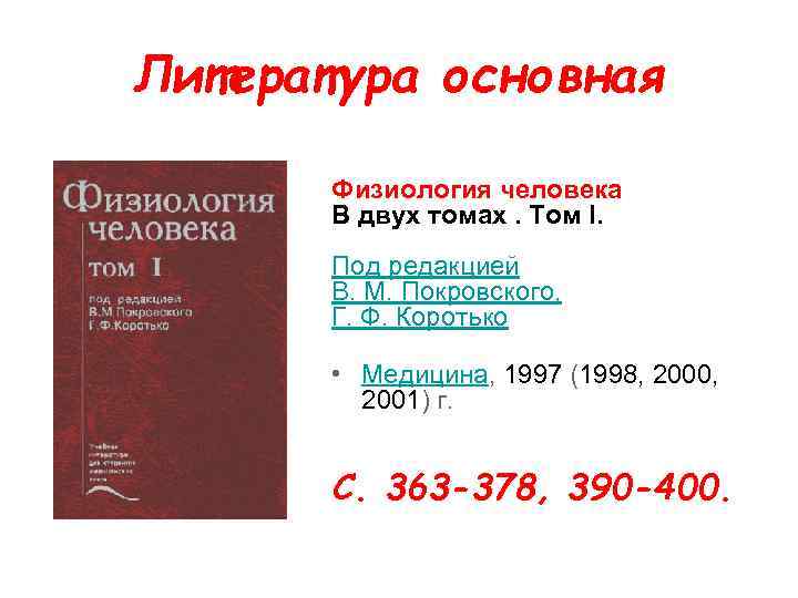 Литература основная Физиология человека В двух томах. Том I. Под редакцией В. М. Покровского,