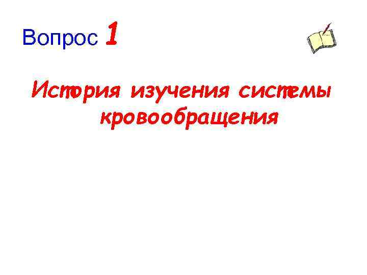 Вопрос 1 История изучения системы кровообращения 