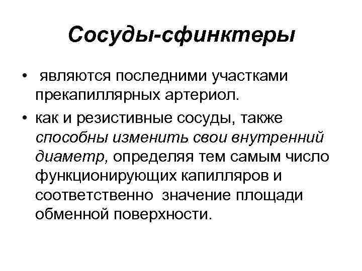 Сосуды-сфинктеры • являются последними участками прекапиллярных артериол. • как и резистивные сосуды, также способны