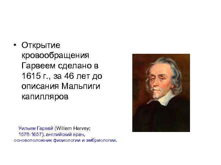  • Открытие кровообращения Гарвеем сделано в 1615 г. , за 46 лет до