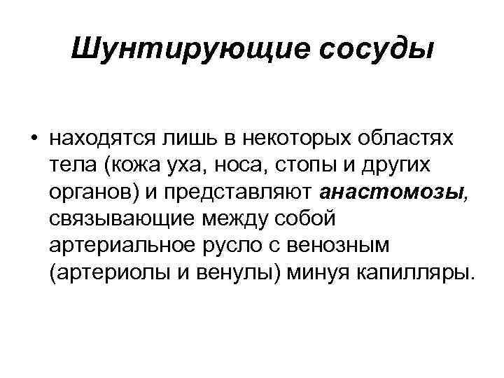 Шунтирующие сосуды • находятся лишь в некоторых областях тела (кожа уха, носа, стопы и