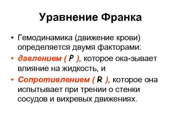 Уравнение Франка • Гемодинамика (движение крови) определяется двумя факторами: • давлением ( P ),