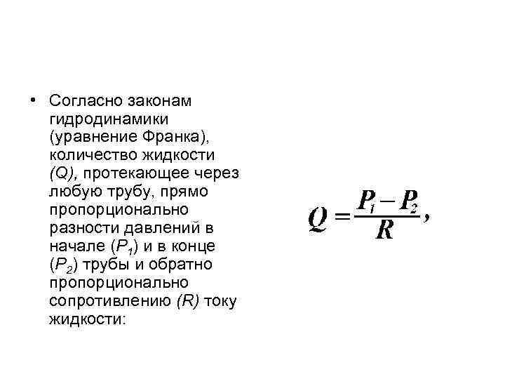  • Согласно законам гидродинамики (уравнение Франка), количество жидкости (Q), протекающее через любую трубу,