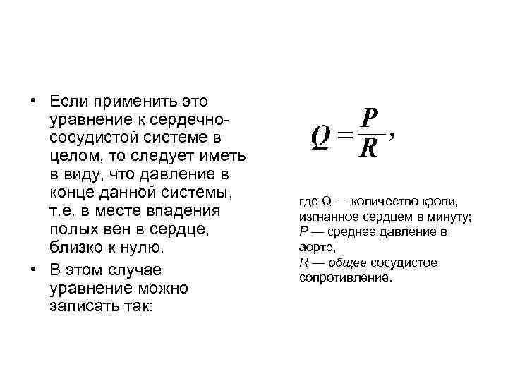  • Если применить это уравнение к сердечно сосудистой системе в целом, то следует