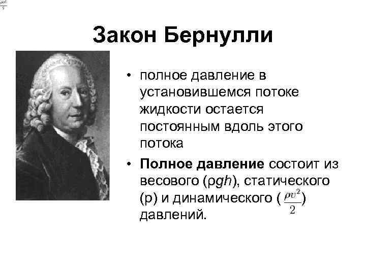 Закон бернулли. Закон сохранения давления. Закон Бернулли формулировка. Эффект Бернулли.