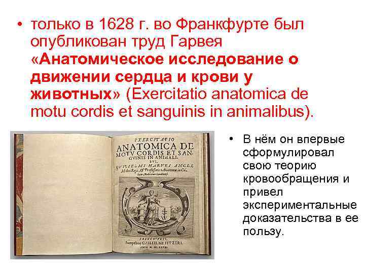  • только в 1628 г. во Франкфурте был опубликован труд Гарвея «Анатомическое исследование