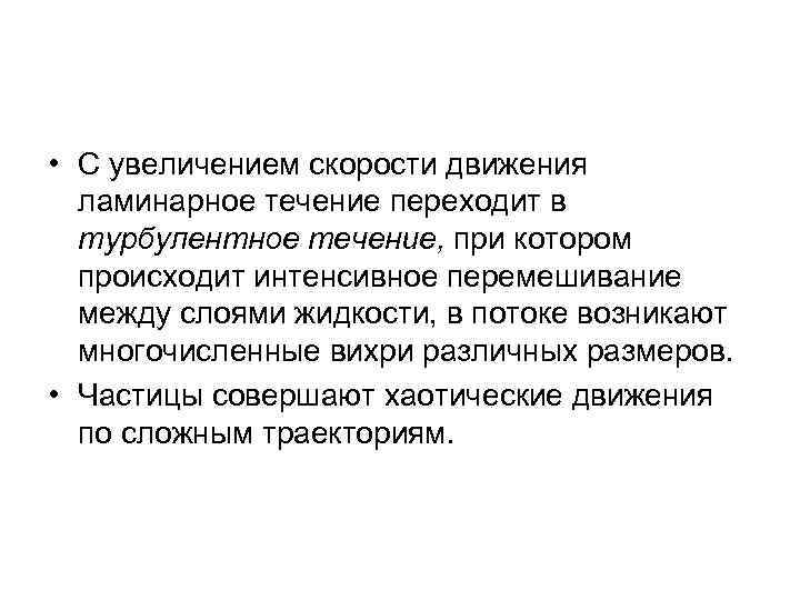  • С увеличением скорости движения ламинарное течение переходит в турбулентное течение, при котором