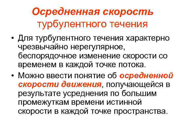 Осредненная скорость турбулентного течения • Для турбулентного течения характерно чрезвычайно нерегулярное, беспорядочное изменение скорости