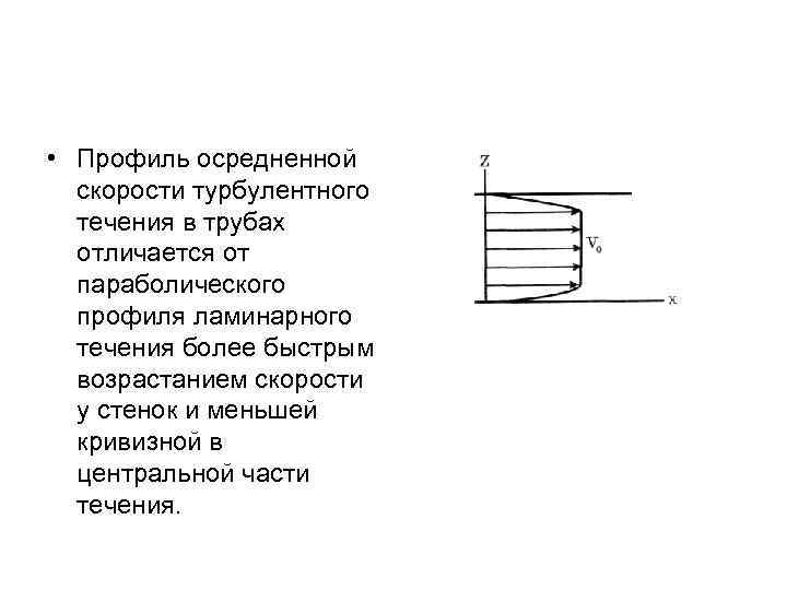  • Профиль осредненной скорости турбулентного течения в трубах отличается от параболического профиля ламинарного