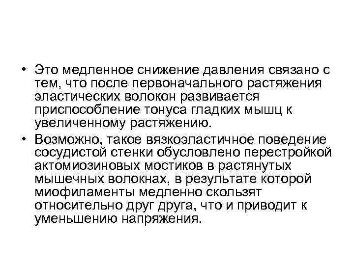  • Это медленное снижение давления связано с тем, что после первоначального растяжения эластических