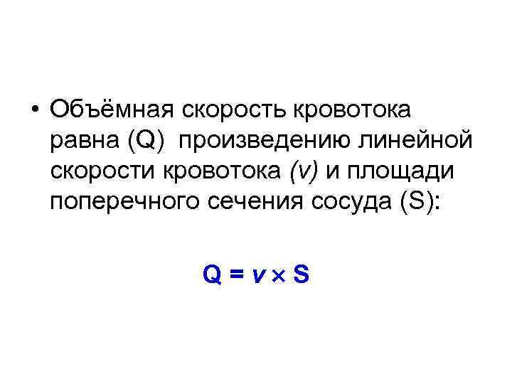 Объемная скорость кровотока это. Линейная и объемная скорость кровотока. Объемная скорость кровотока равна. Линейная и объемная скорость кровотока формулы. Линейная скорость кровотока формула.