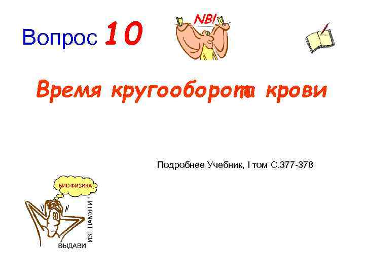 Вопрос 10 Время кругооборота крови Подробнее Учебник, I том C. 377 378 