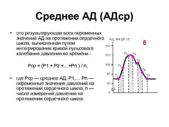 Среднее АД (АДср) • это результирующая всех переменных значений АД на протяжении сердечного цикла,