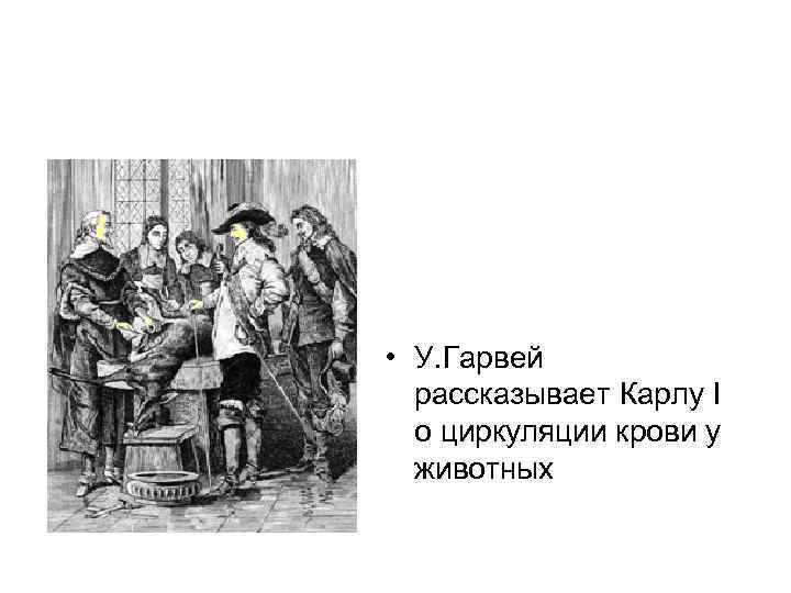  • У. Гарвей рассказывает Карлу I о циркуляции крови у животных 