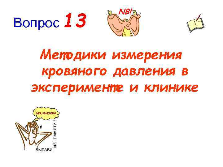 Вопрос 13 Методики измерения кровяного давления в эксперименте и клинике 