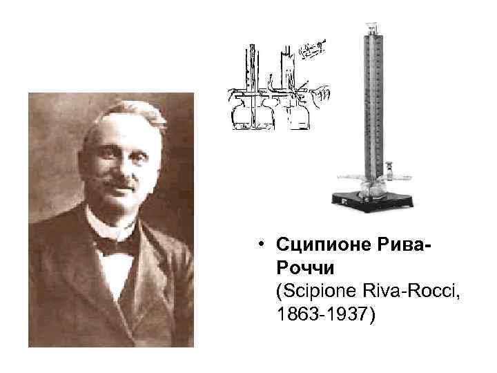  • Сципионе Рива. Роччи (Scipione Riva Rocci, 1863 1937) 