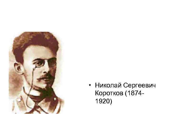  • Николай Сергеевич Коротков (1874 1920) 